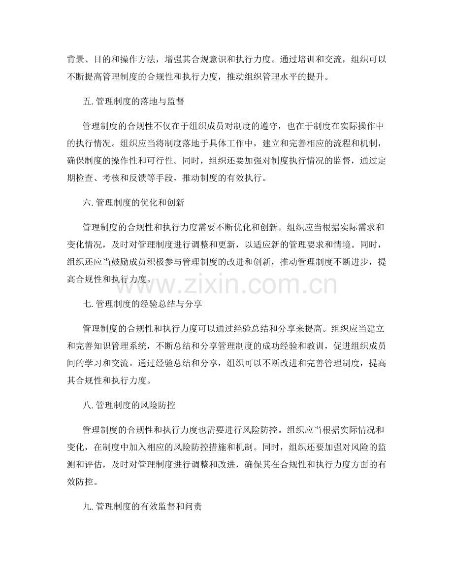 管理制度的合规性和执行力度.docx_第2页