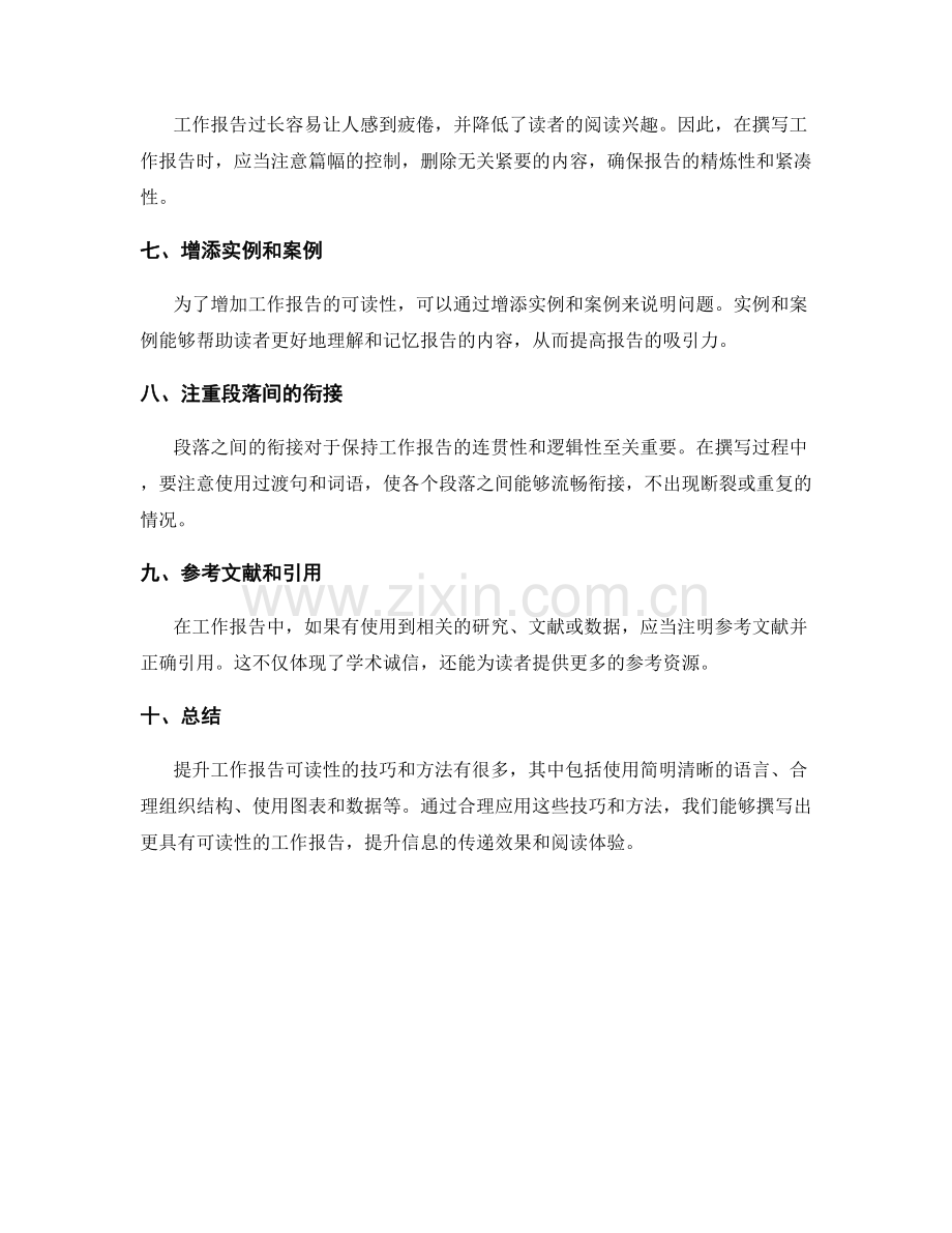 提升工作报告可读性的技巧与方法.docx_第2页