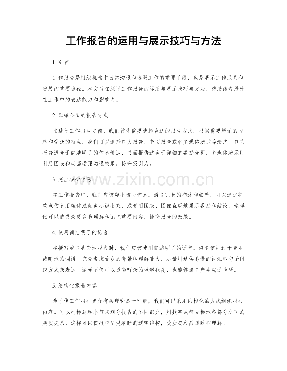 工作报告的运用与展示技巧与方法.docx_第1页