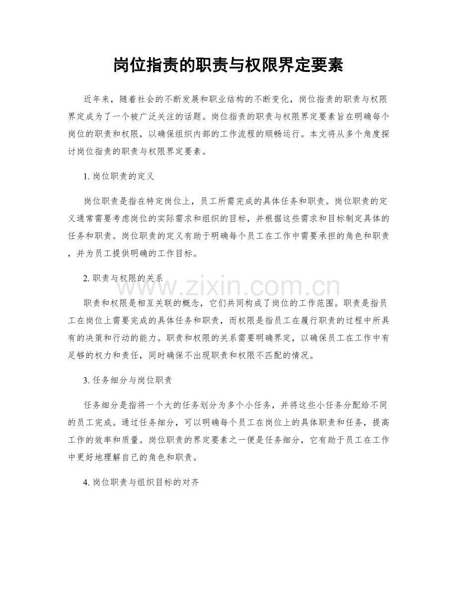 岗位指责的职责与权限界定要素.docx_第1页