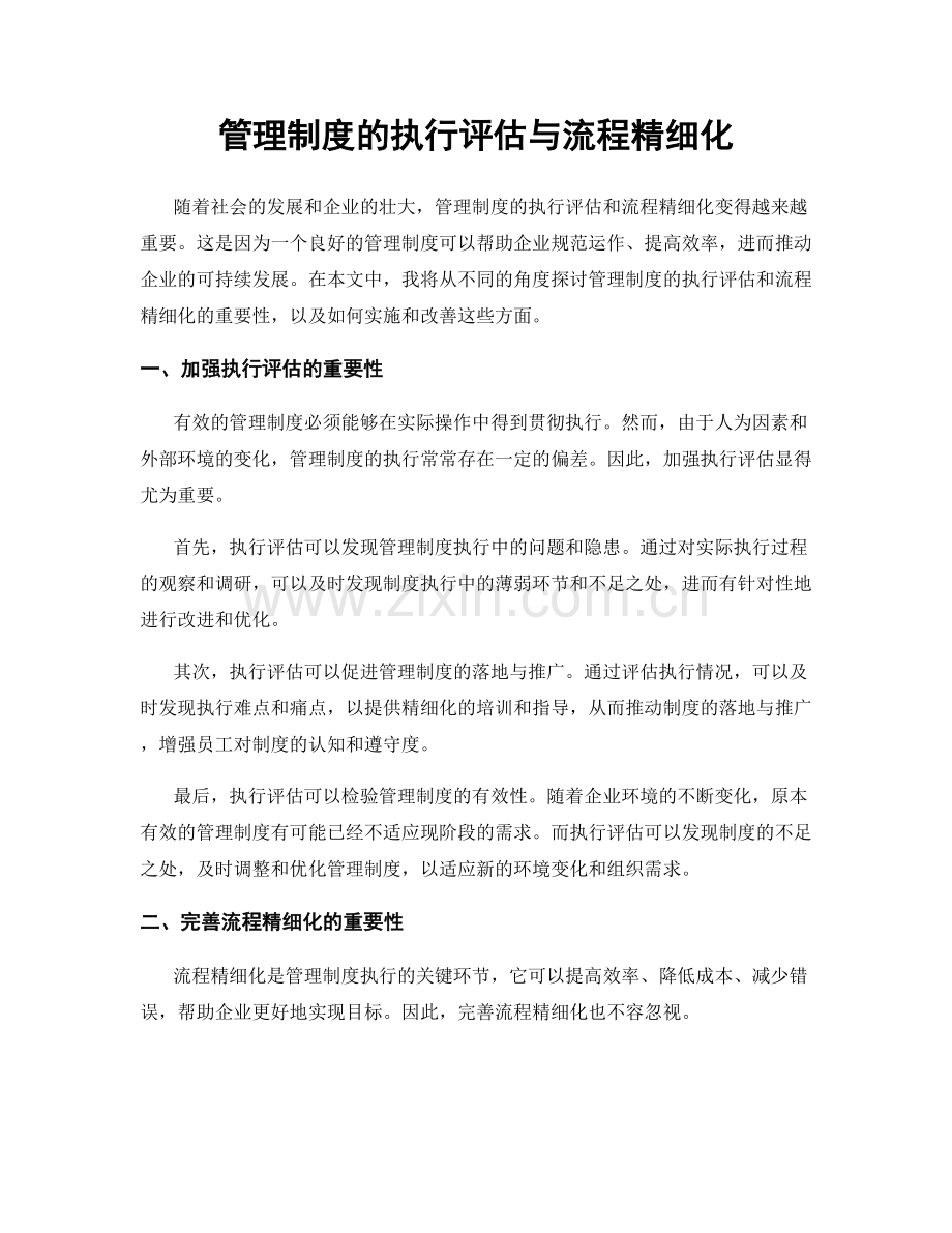 管理制度的执行评估与流程精细化.docx_第1页