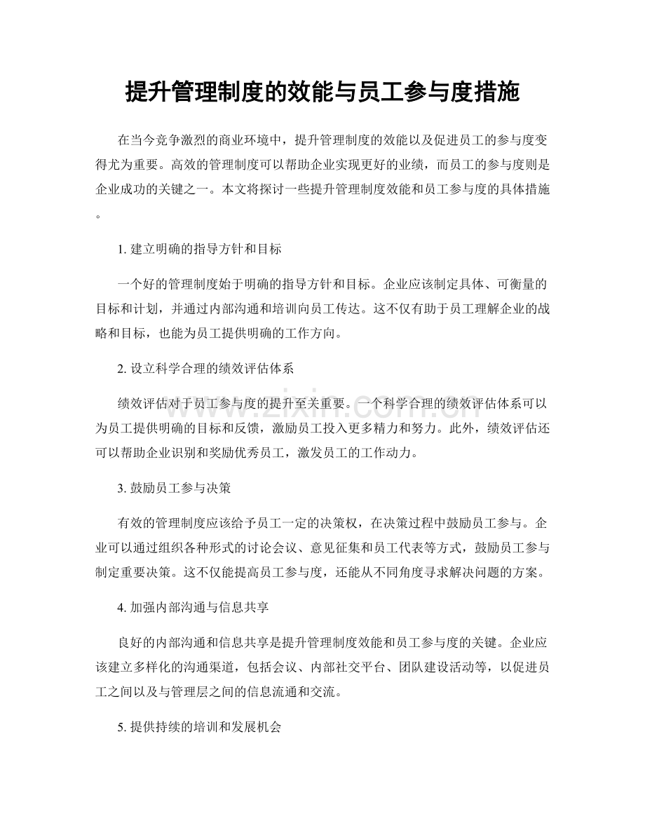 提升管理制度的效能与员工参与度措施.docx_第1页