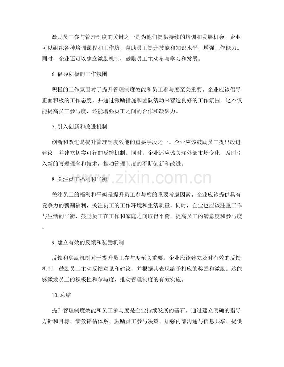 提升管理制度的效能与员工参与度措施.docx_第2页