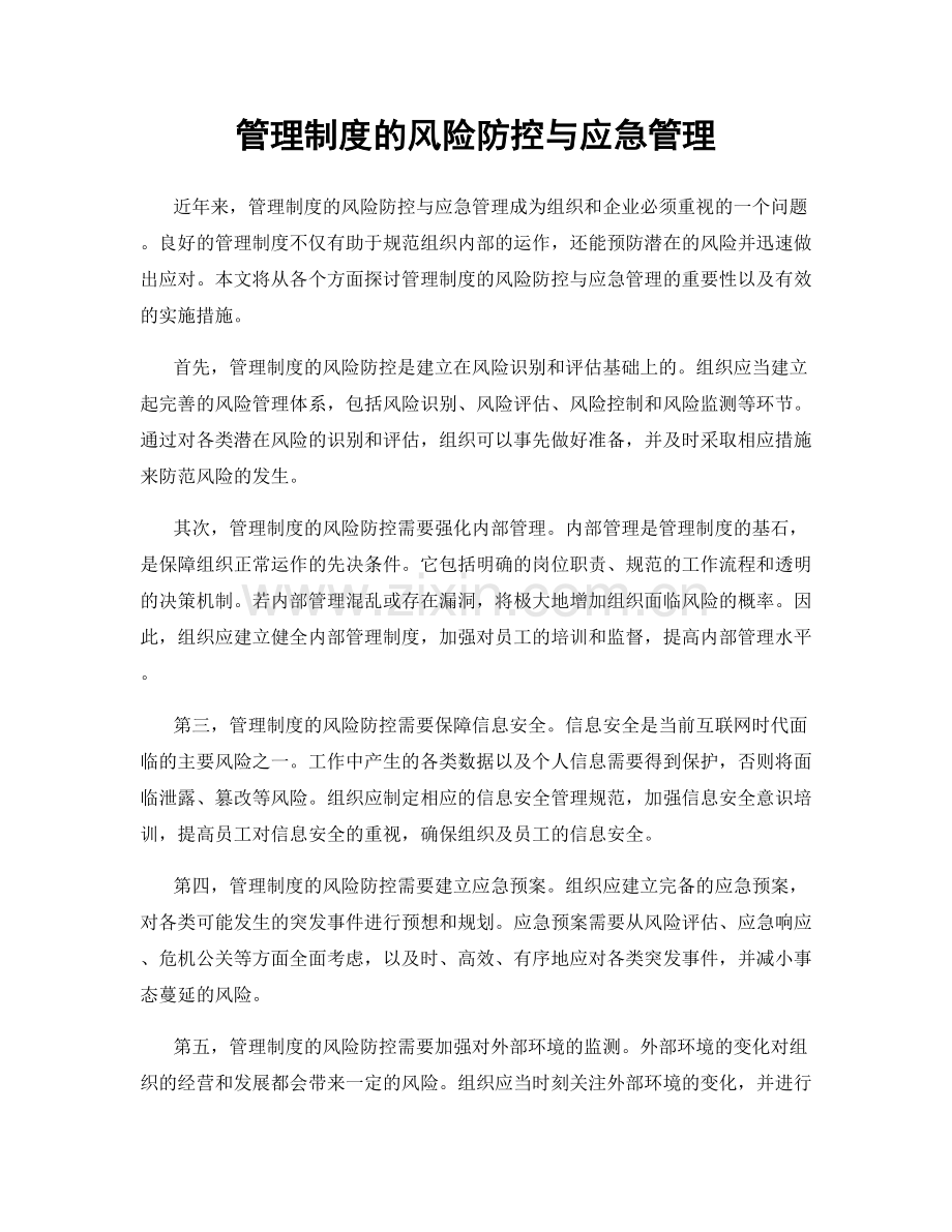 管理制度的风险防控与应急管理.docx_第1页