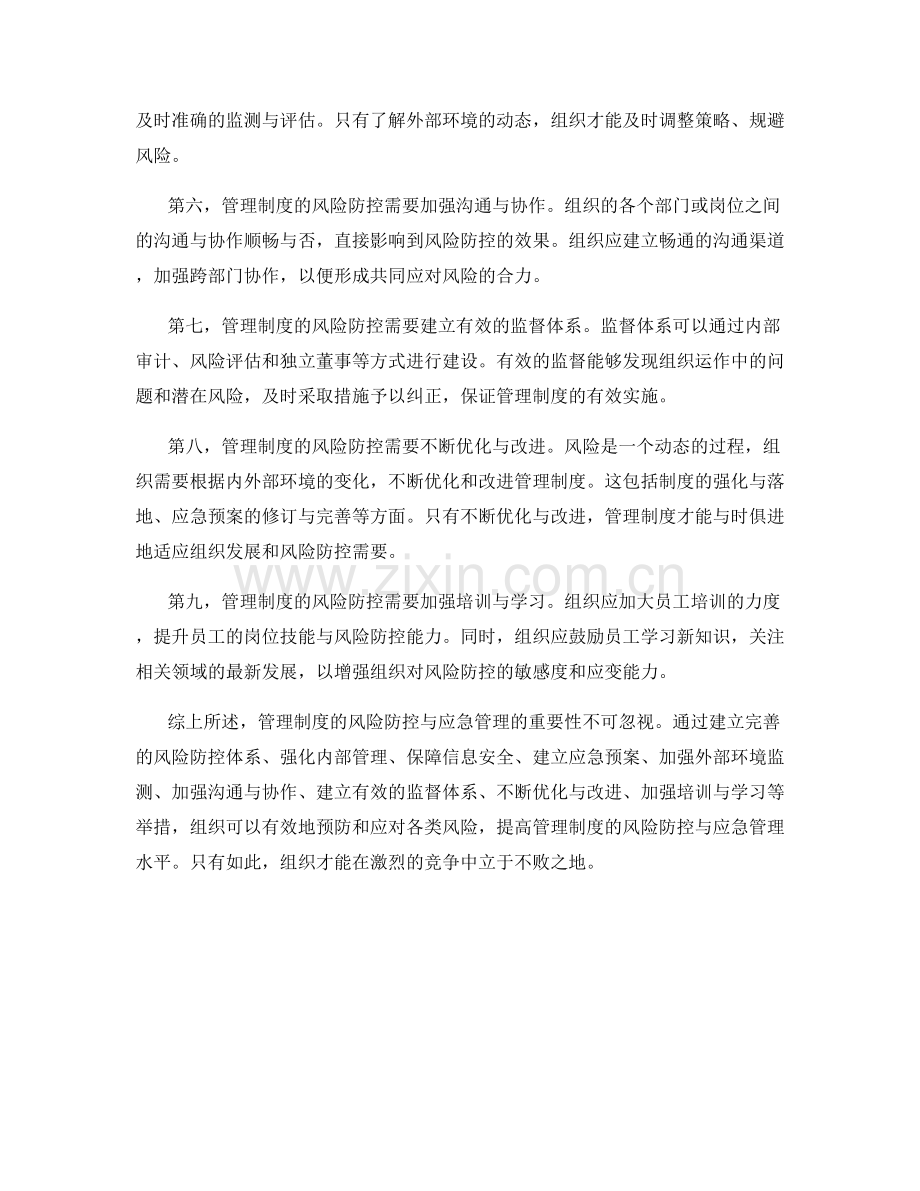 管理制度的风险防控与应急管理.docx_第2页