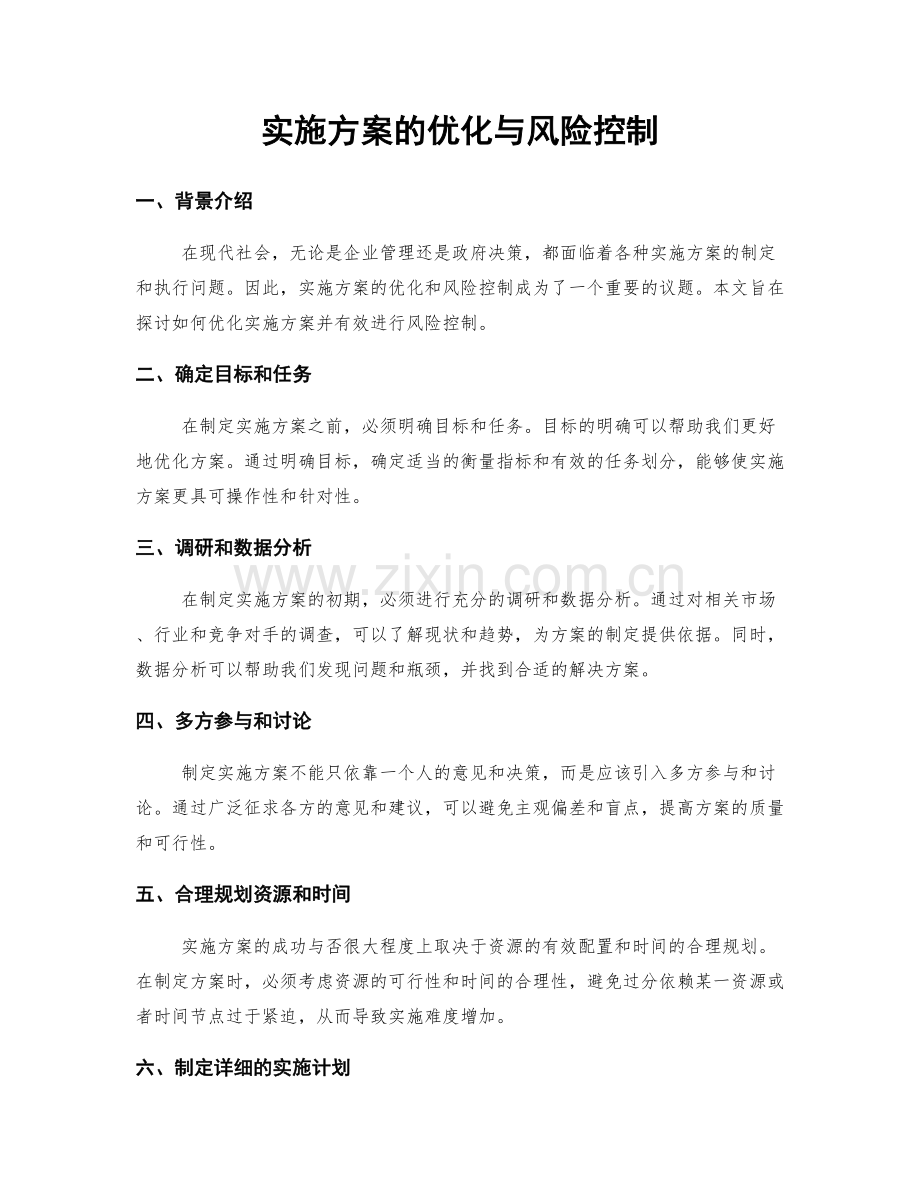 实施方案的优化与风险控制.docx_第1页