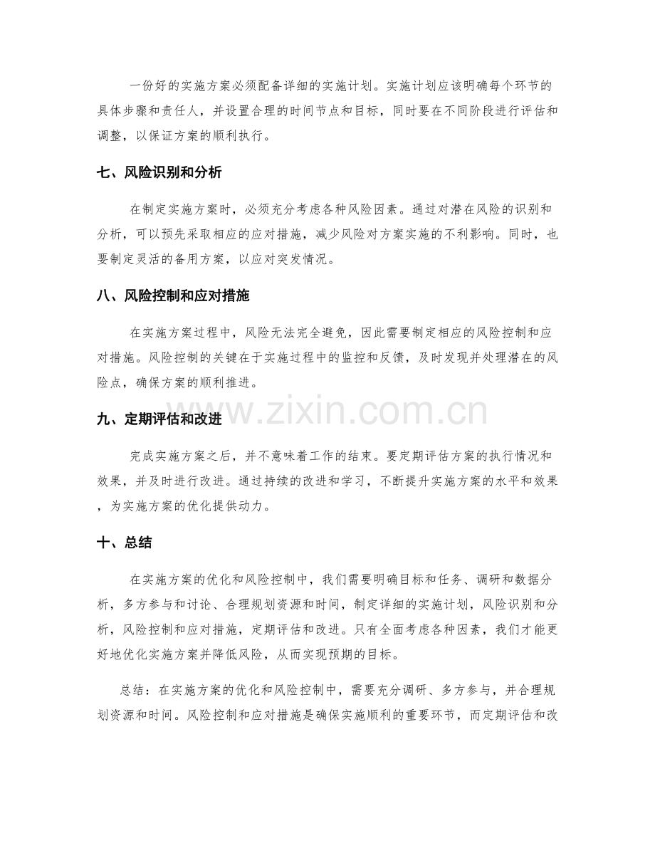 实施方案的优化与风险控制.docx_第2页