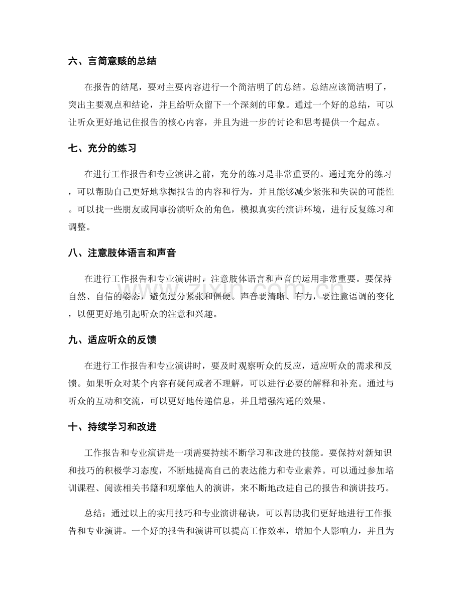 工作报告的实用技巧和专业演讲秘诀.docx_第2页