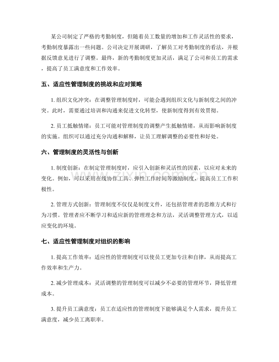 管理制度的适应性与灵活调整.docx_第2页