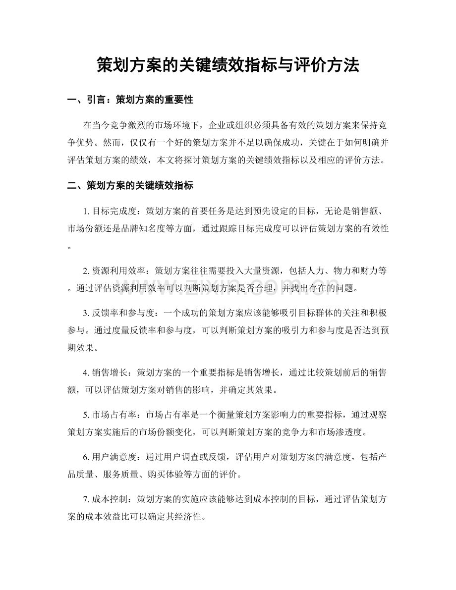 策划方案的关键绩效指标与评价方法.docx_第1页