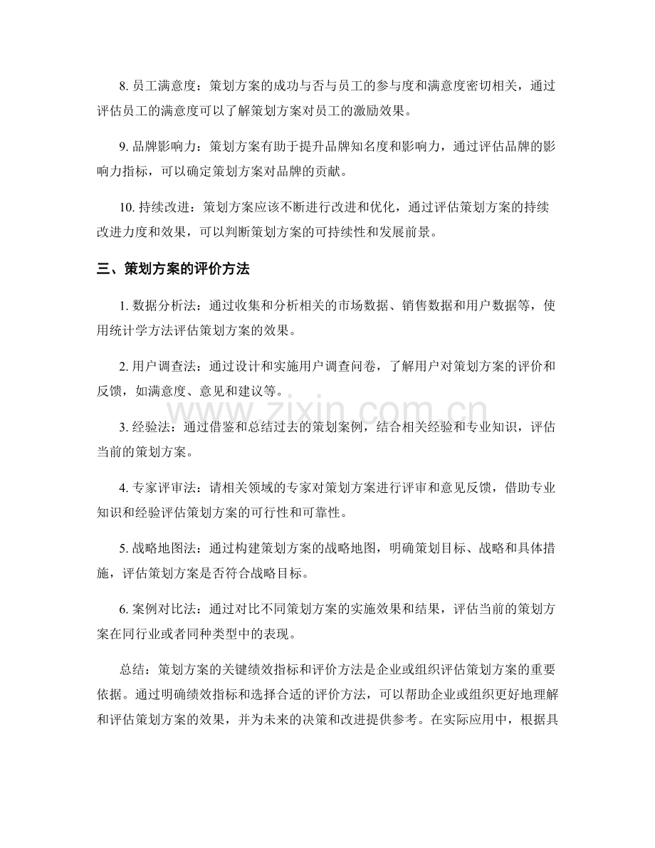 策划方案的关键绩效指标与评价方法.docx_第2页