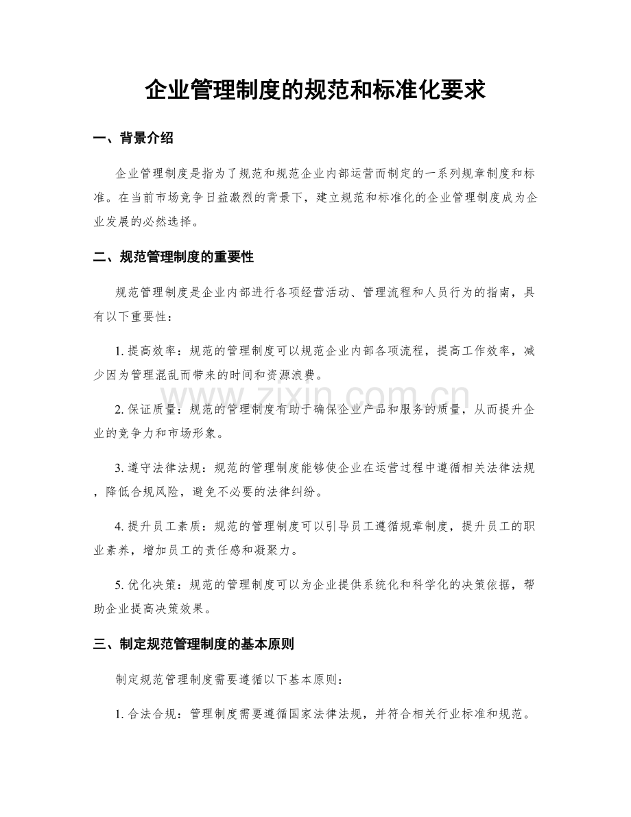 企业管理制度的规范和标准化要求.docx_第1页