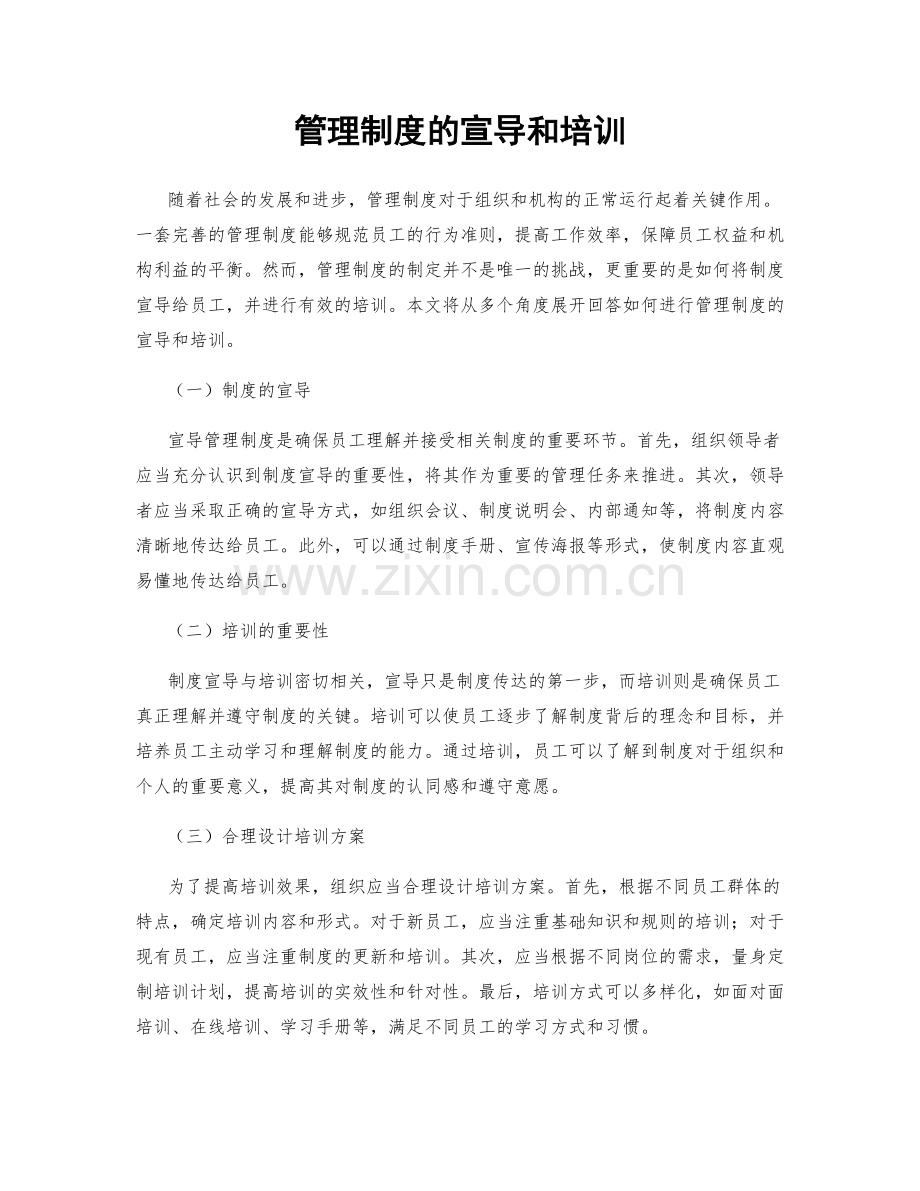 管理制度的宣导和培训.docx_第1页