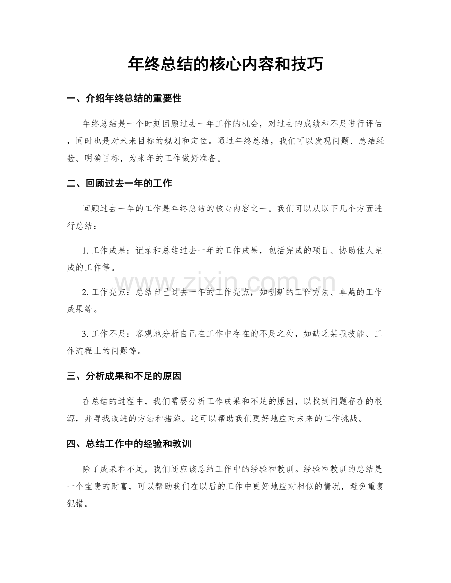 年终总结的核心内容和技巧.docx_第1页