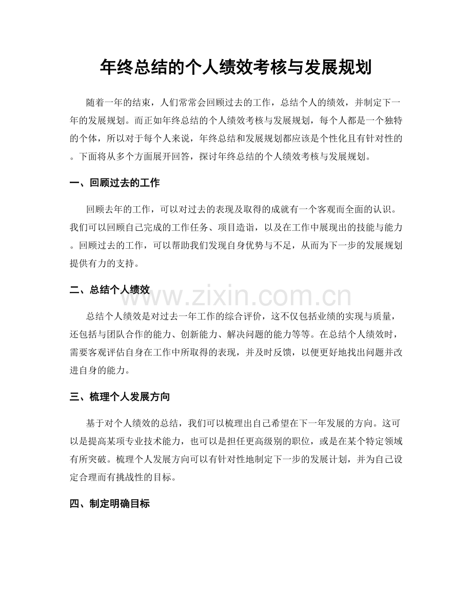 年终总结的个人绩效考核与发展规划.docx_第1页