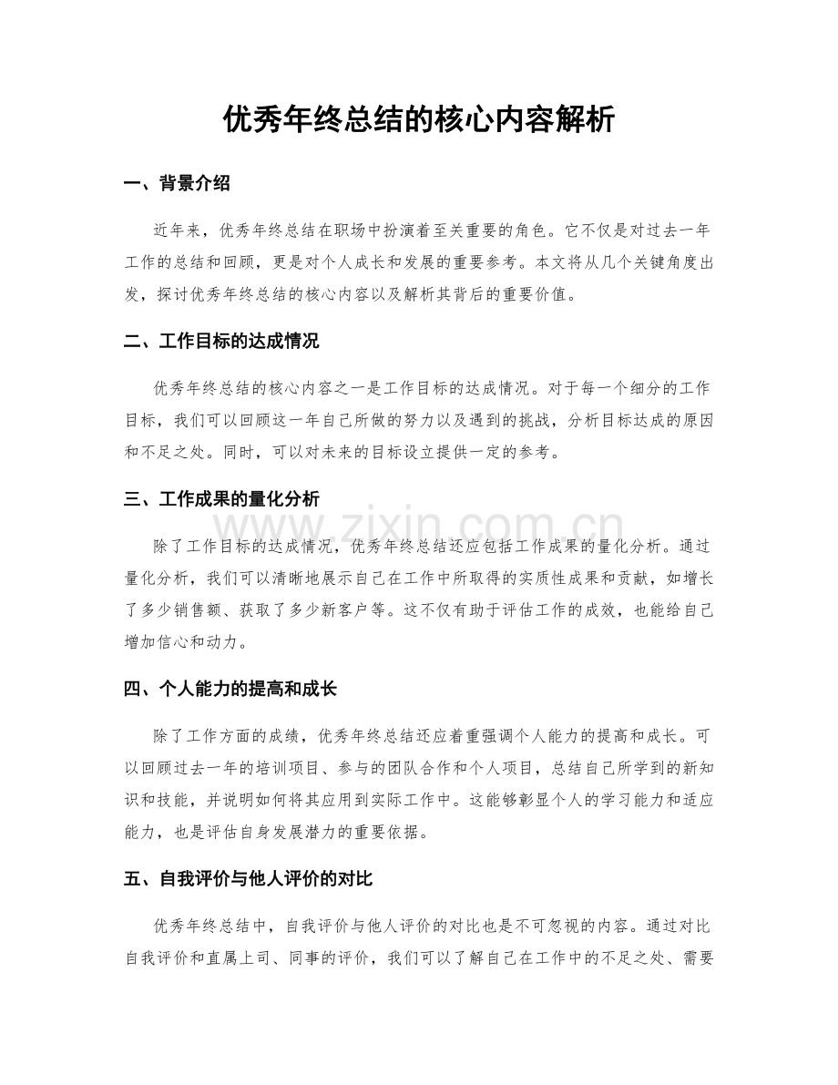 优秀年终总结的核心内容解析.docx_第1页