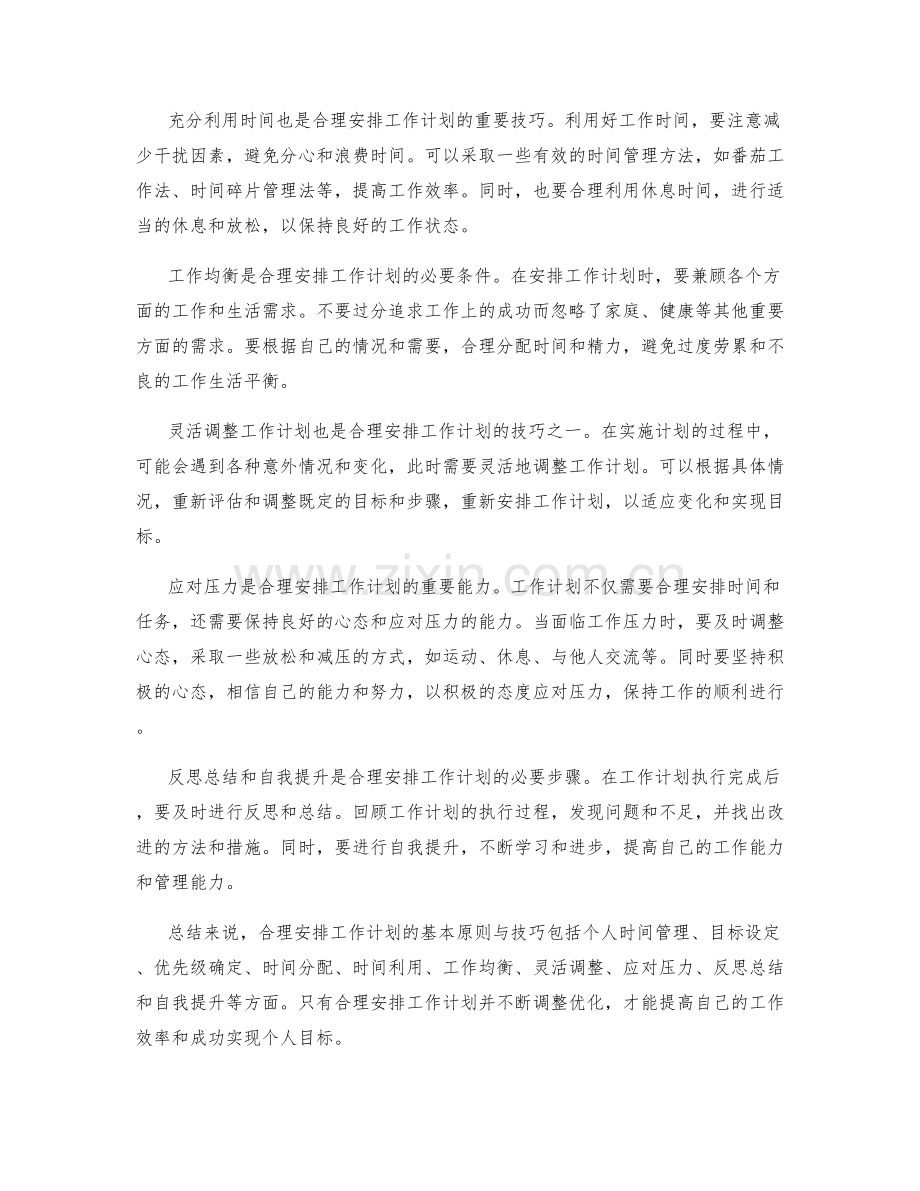 合理安排工作计划的基本原则与技巧.docx_第2页