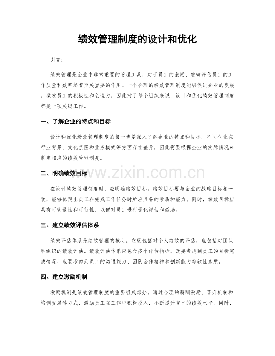 绩效管理制度的设计和优化.docx_第1页