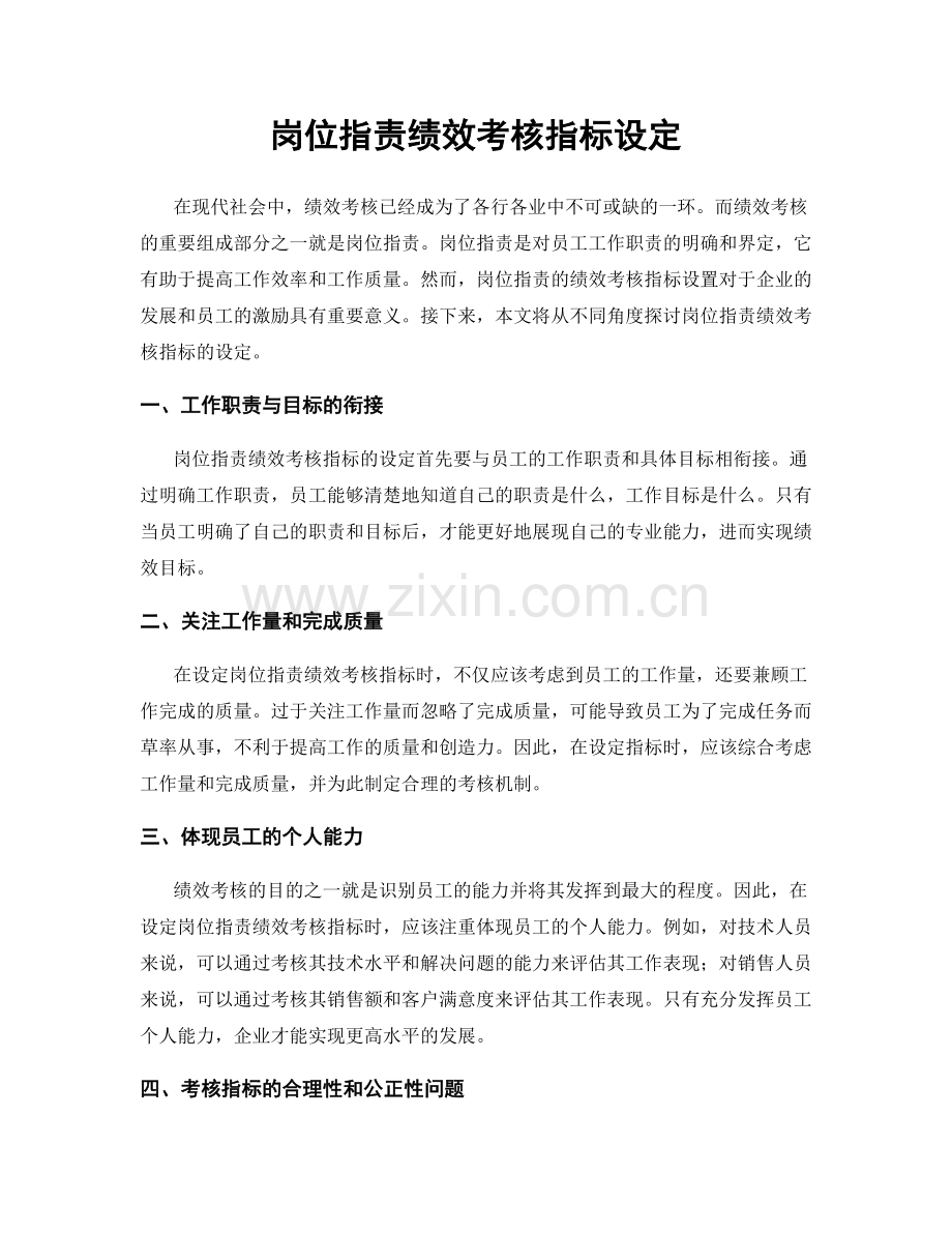 岗位职责绩效考核指标设定.docx_第1页