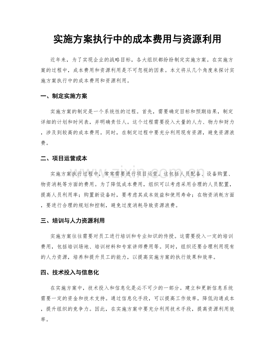 实施方案执行中的成本费用与资源利用.docx_第1页