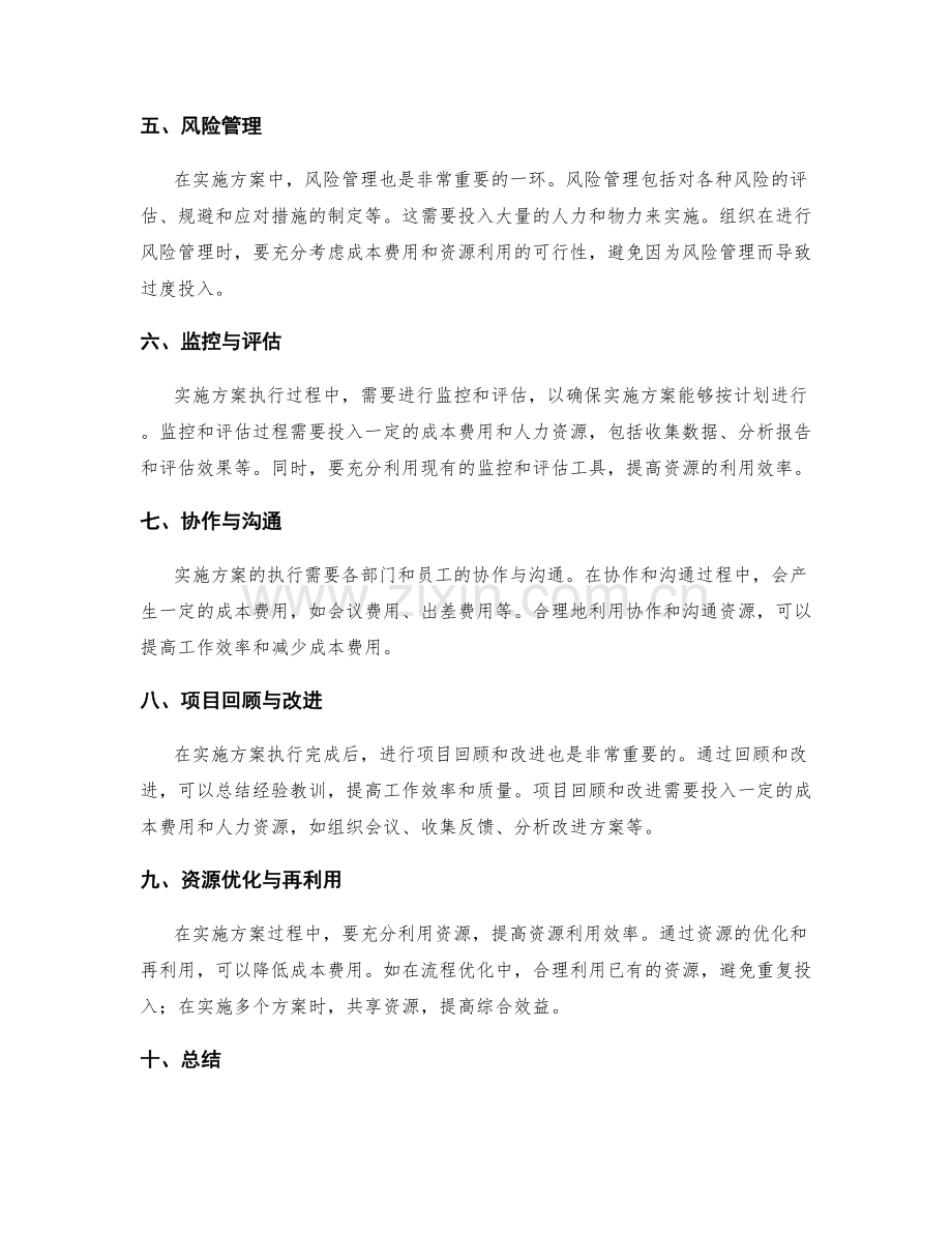 实施方案执行中的成本费用与资源利用.docx_第2页