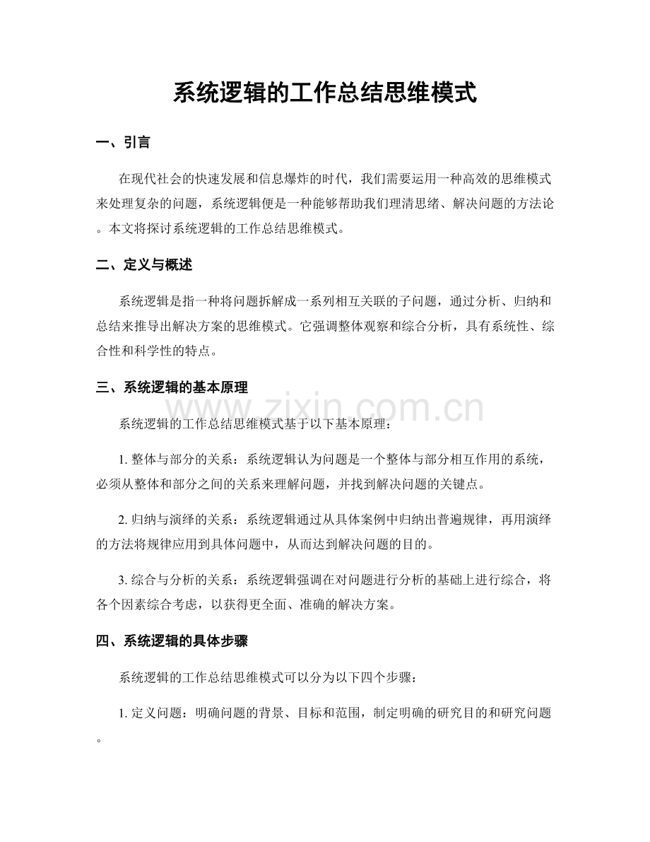 系统逻辑的工作总结思维模式.docx_第1页