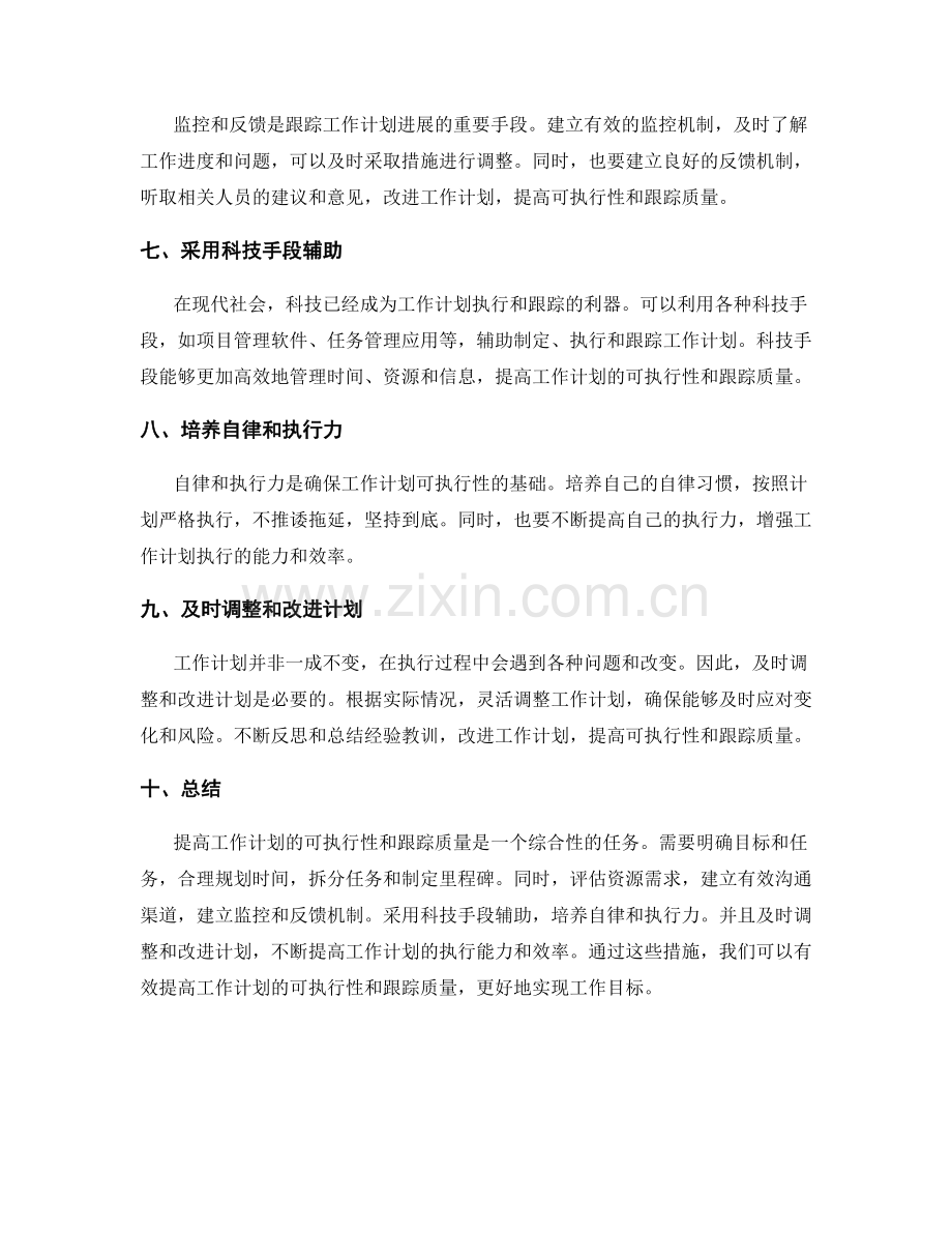 提高工作计划的可执行性和跟踪质量.docx_第2页