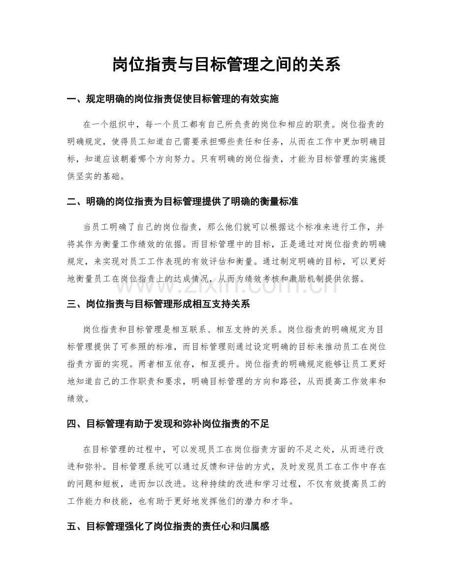 岗位职责与目标管理之间的关系.docx_第1页