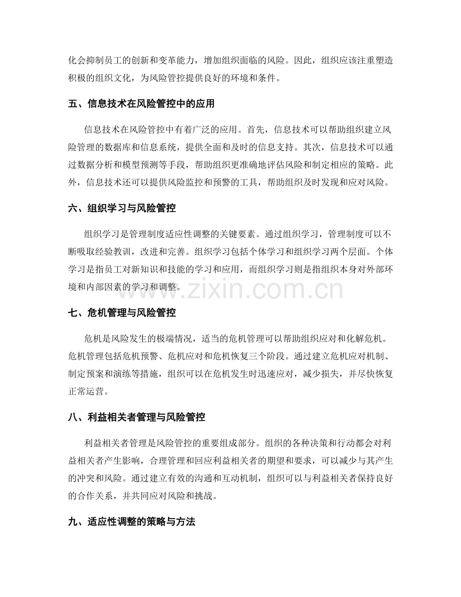 管理制度的风险管控与适应性调整.docx_第2页