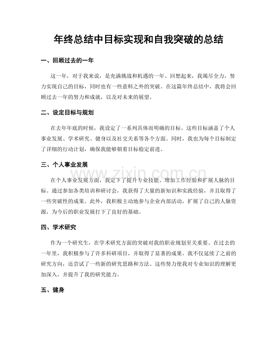 年终总结中目标实现和自我突破的总结.docx_第1页