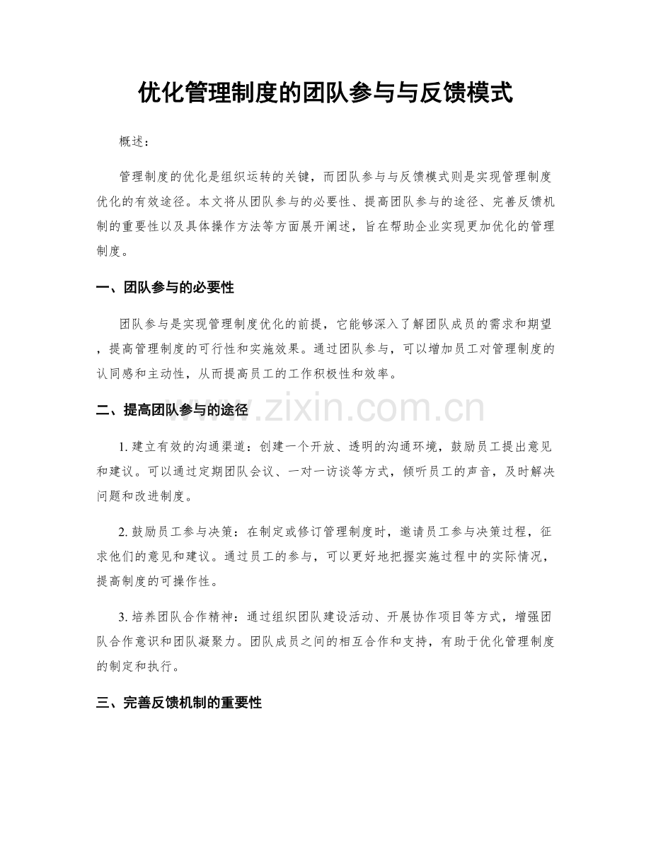 优化管理制度的团队参与与反馈模式.docx_第1页