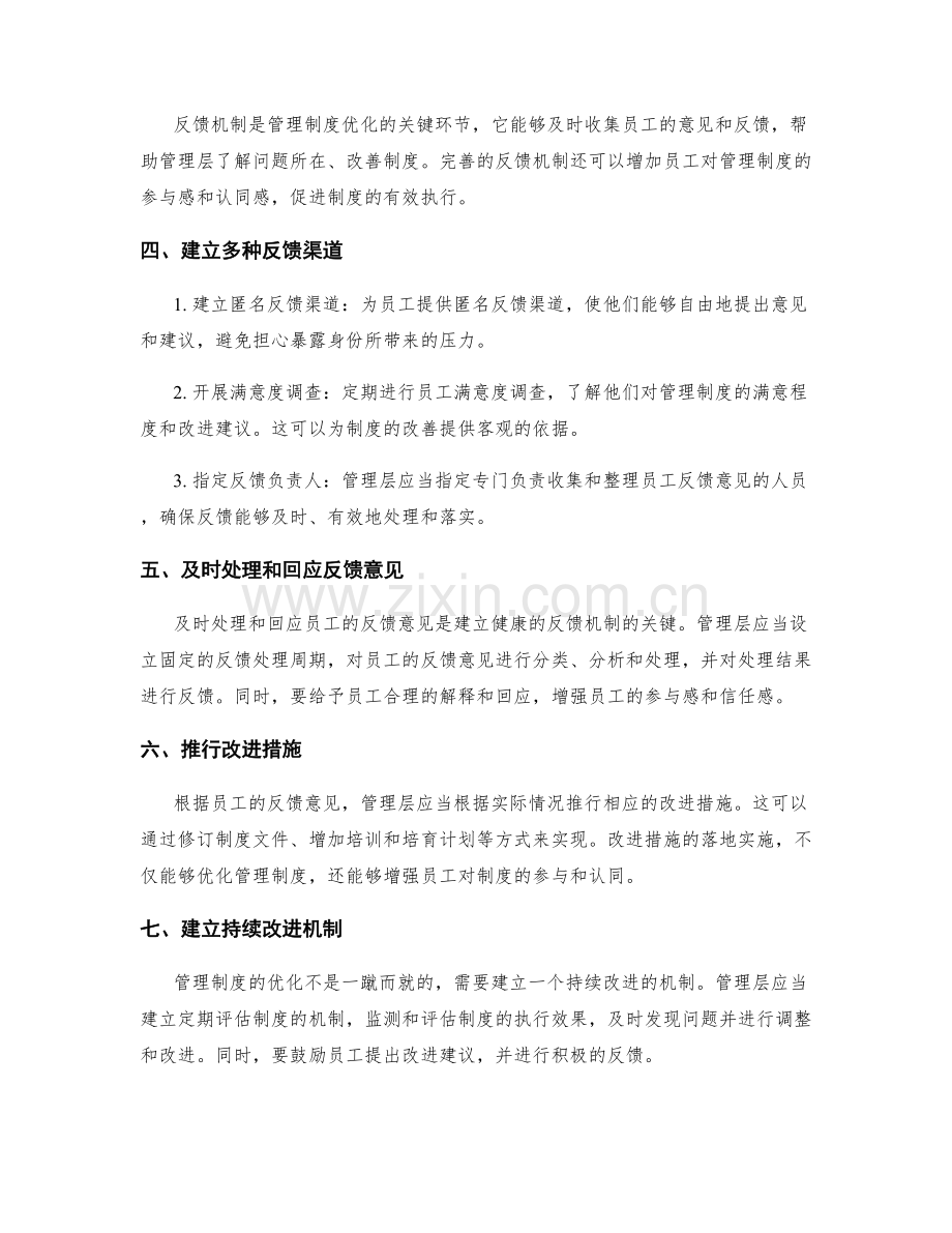 优化管理制度的团队参与与反馈模式.docx_第2页