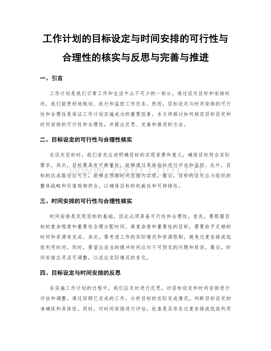 工作计划的目标设定与时间安排的可行性与合理性的核实与反思与完善与推进.docx_第1页