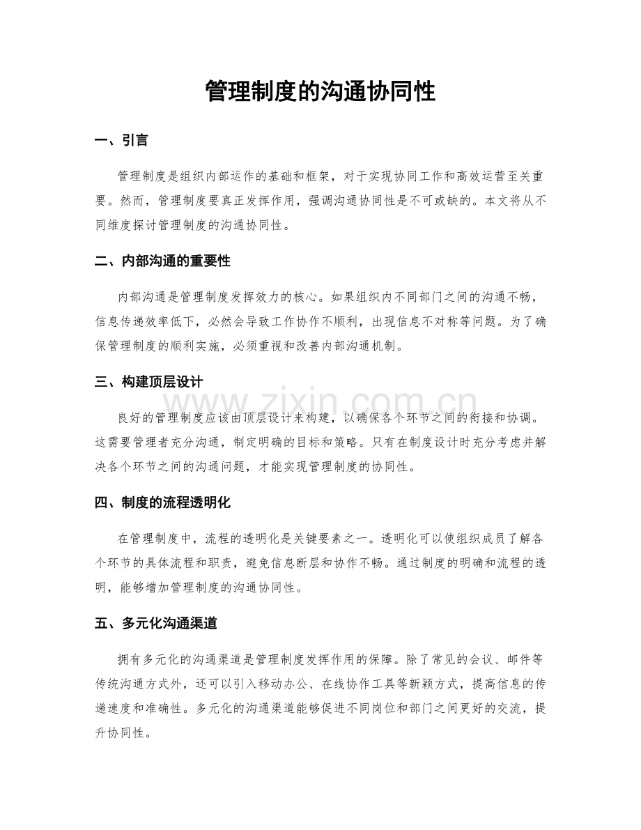 管理制度的沟通协同性.docx_第1页