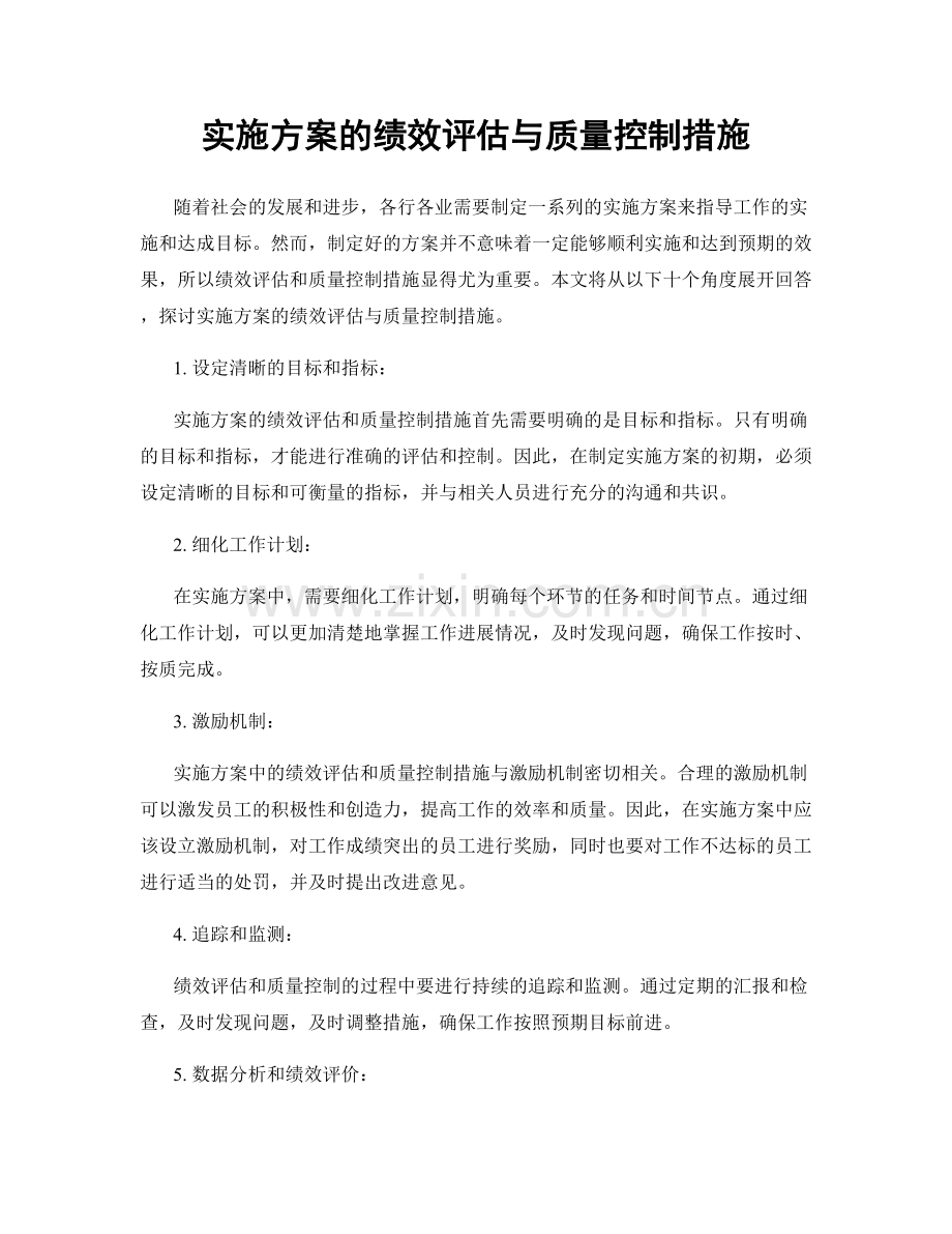 实施方案的绩效评估与质量控制措施.docx_第1页