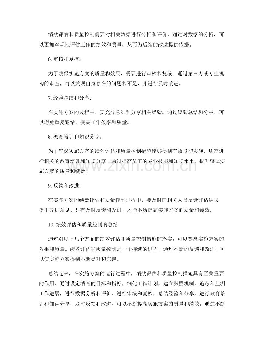 实施方案的绩效评估与质量控制措施.docx_第2页