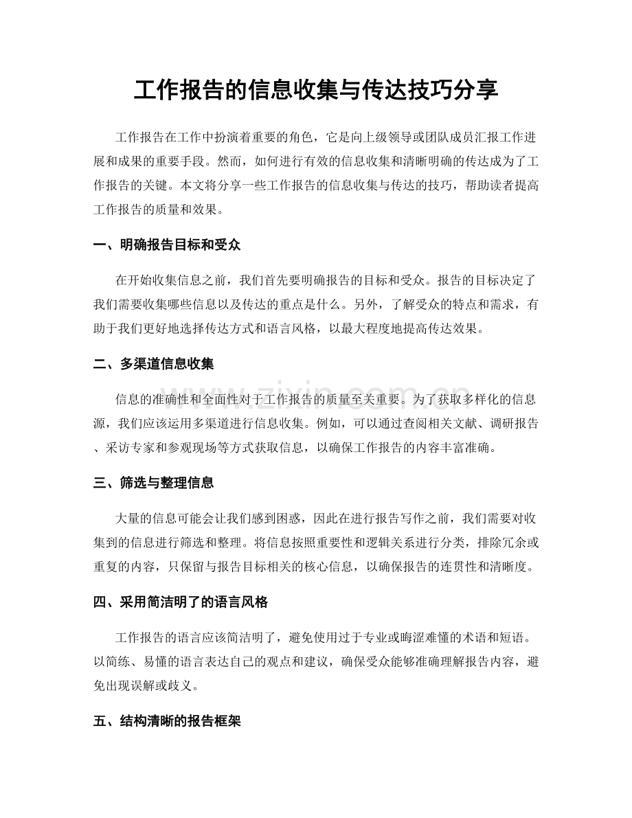 工作报告的信息收集与传达技巧分享.docx_第1页