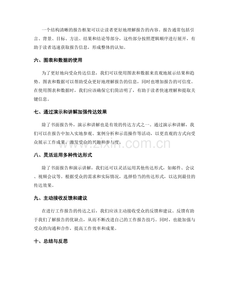 工作报告的信息收集与传达技巧分享.docx_第2页