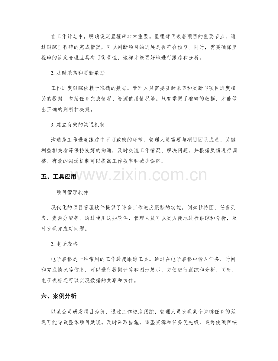 工作计划中的工作进度跟踪.docx_第2页