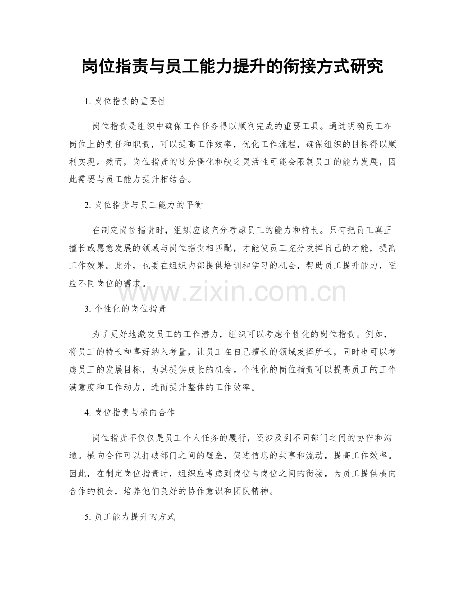 岗位指责与员工能力提升的衔接方式研究.docx_第1页