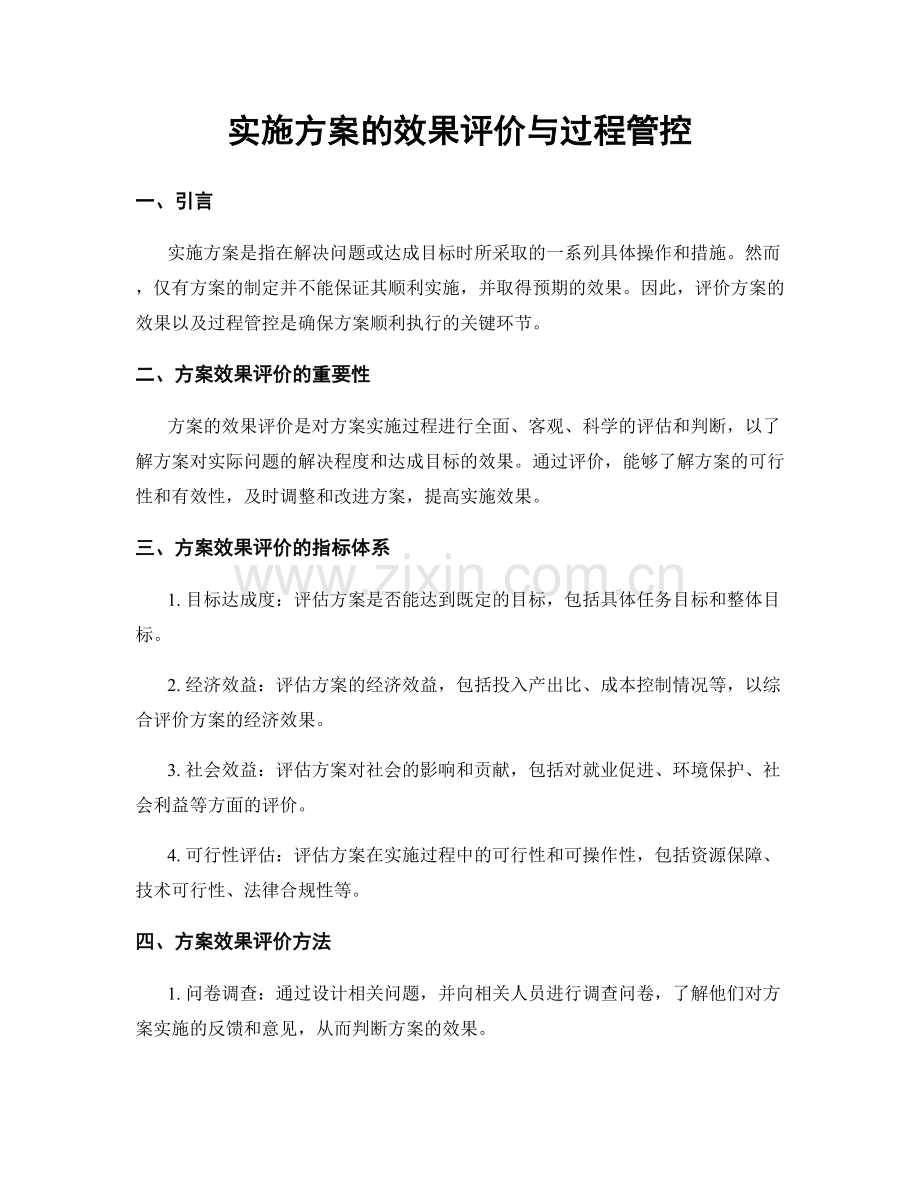 实施方案的效果评价与过程管控.docx_第1页