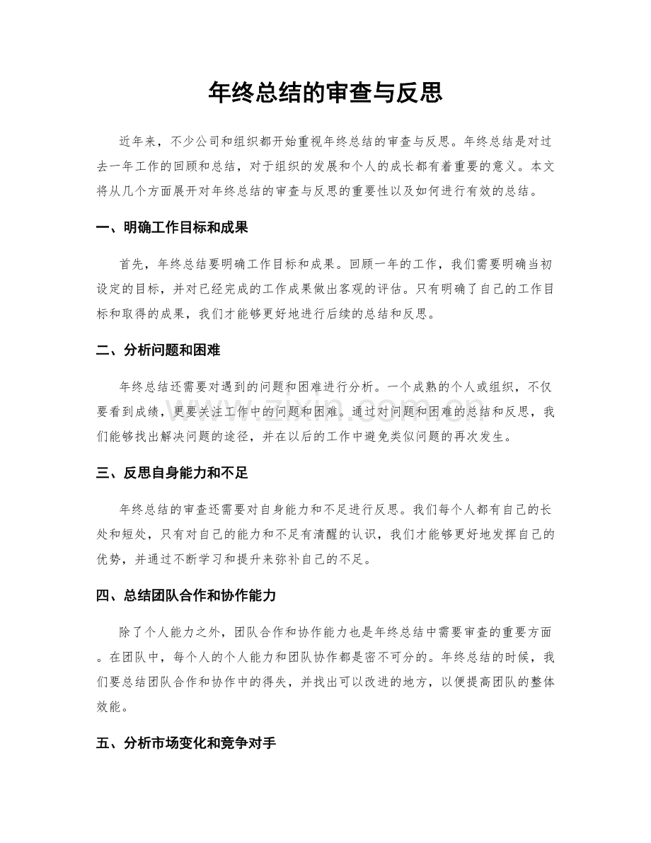 年终总结的审查与反思.docx_第1页