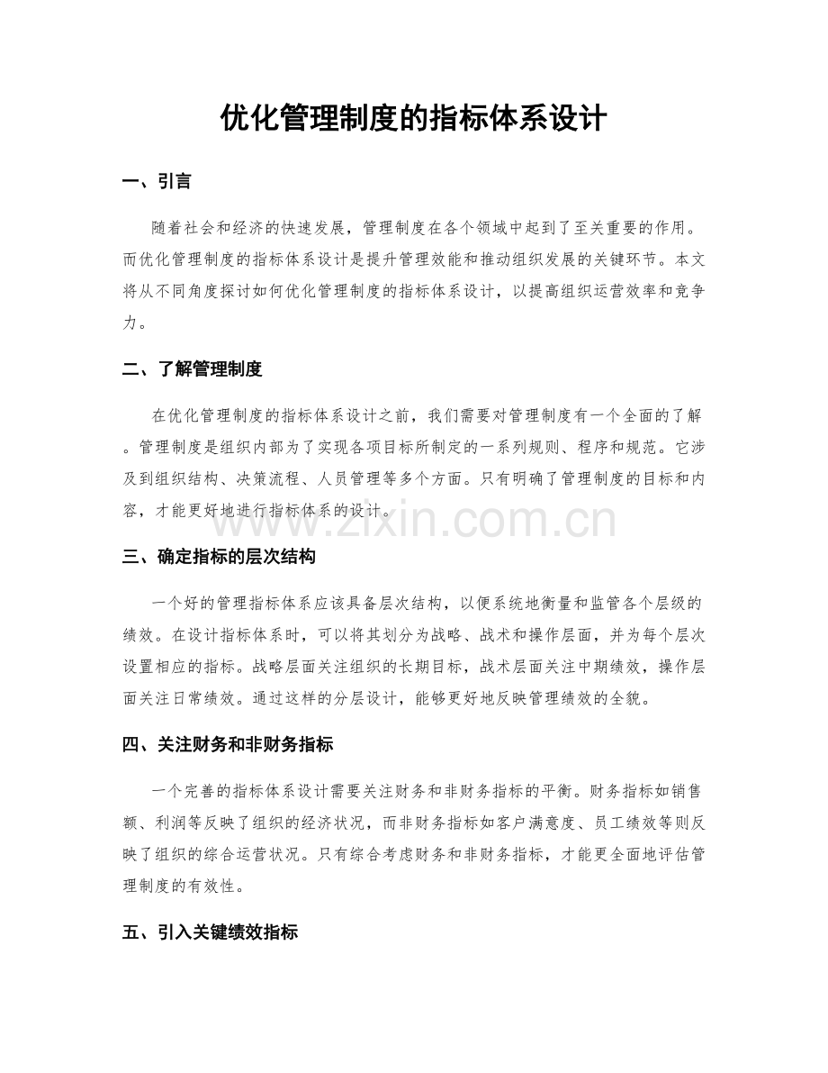 优化管理制度的指标体系设计.docx_第1页