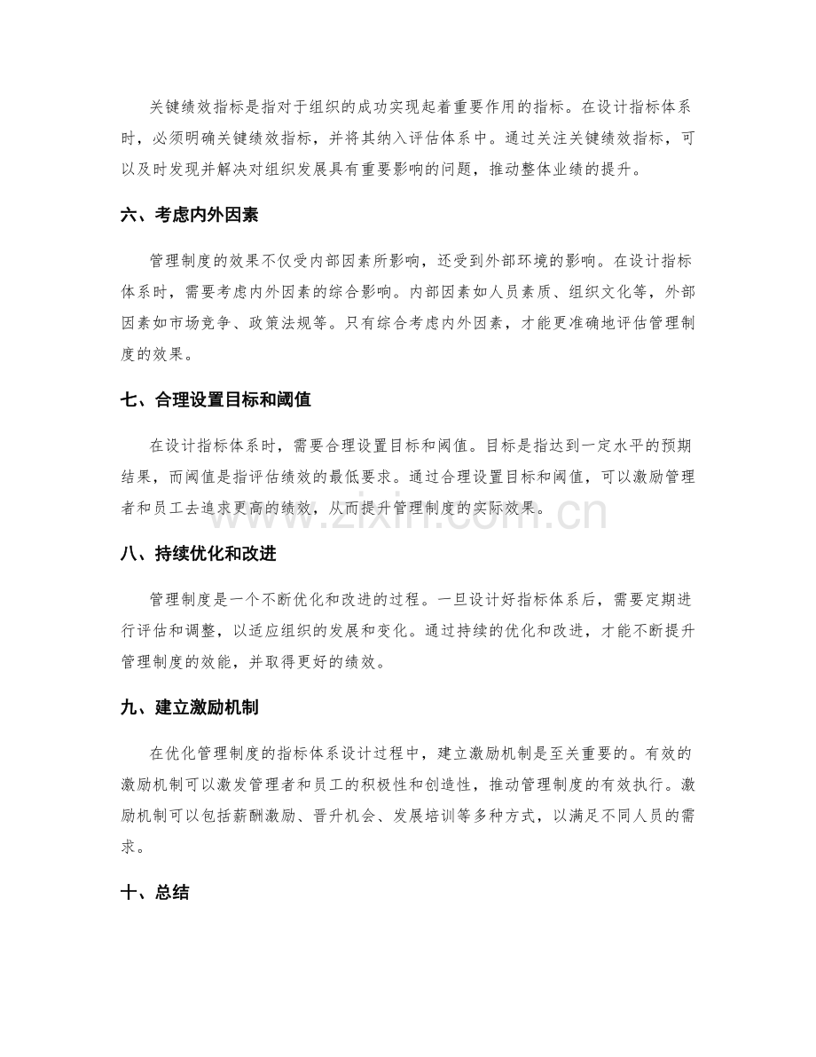 优化管理制度的指标体系设计.docx_第2页