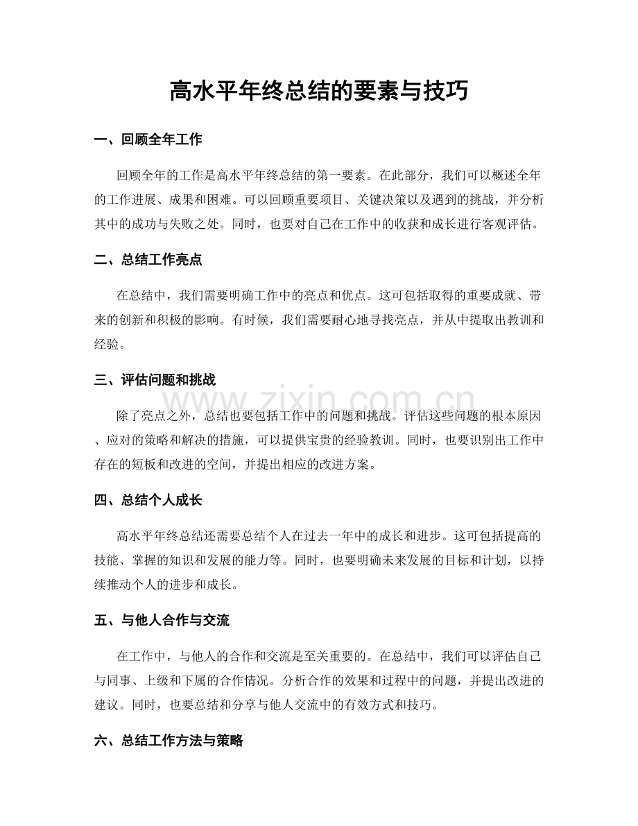 高水平年终总结的要素与技巧.docx_第1页