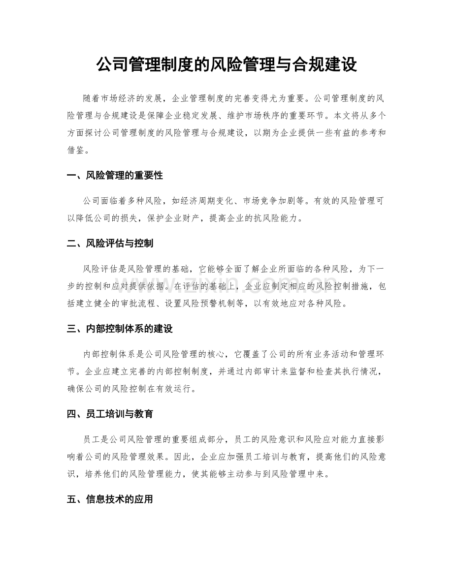 公司管理制度的风险管理与合规建设.docx_第1页