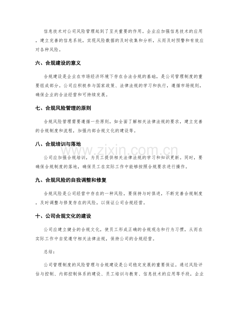 公司管理制度的风险管理与合规建设.docx_第2页