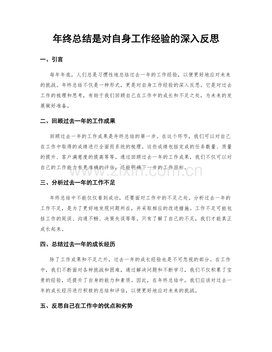 年终总结是对自身工作经验的深入反思.docx_第1页