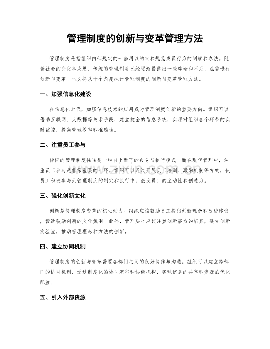 管理制度的创新与变革管理方法.docx_第1页