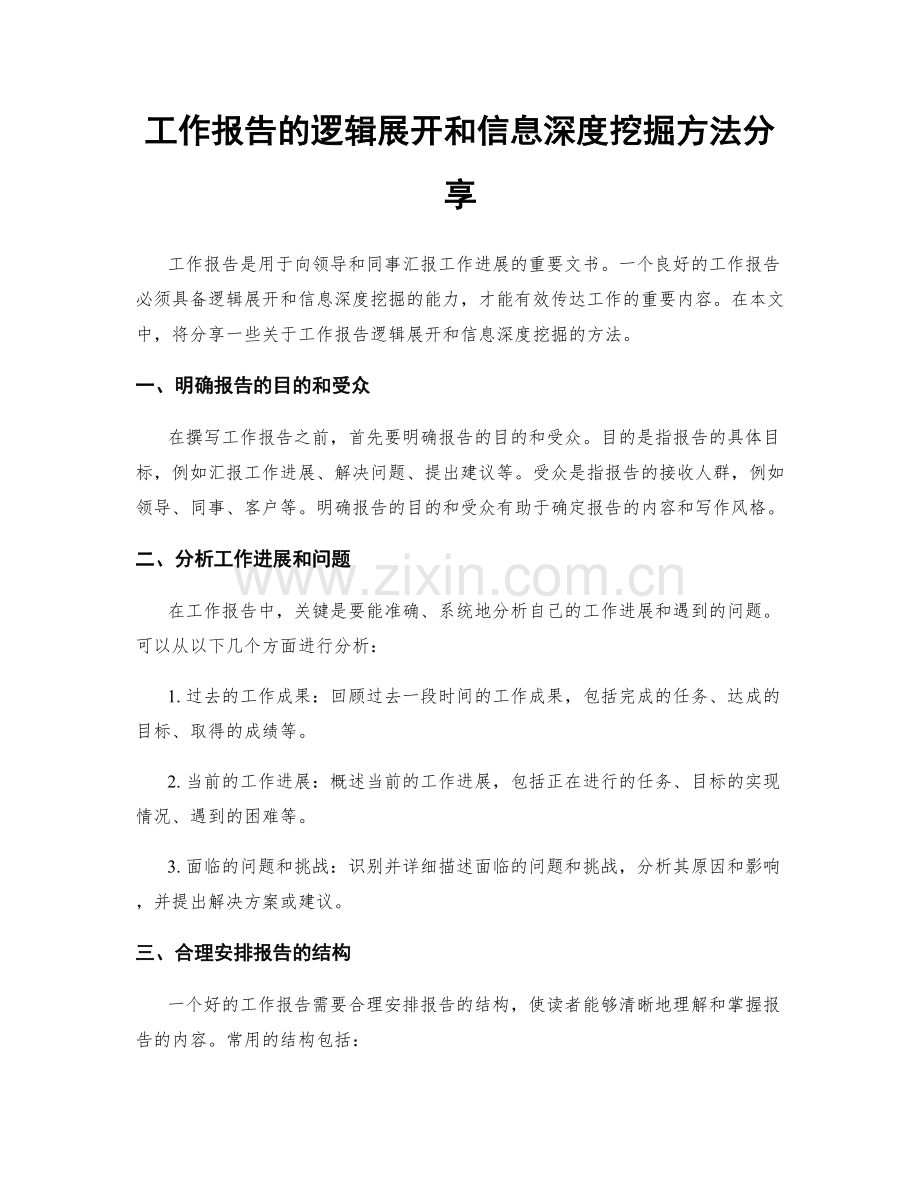 工作报告的逻辑展开和信息深度挖掘方法分享.docx_第1页